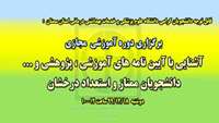 کارگاه آموزشی آشنایی با آیین نامه تسهیلات آموزشی ،پژوهشی و ... دانشجویان ممتاز و استعداد درخشان برگزار می گردد